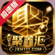 聚鑫汇