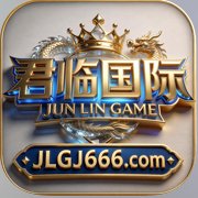 君临国际